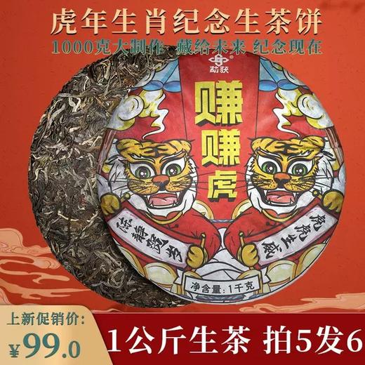 58      赚赚虎！陈静家的虎年生肖饼！虎虎生威！一公斤大分量！为纪念！为收藏！为传承！ 商品图0