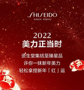 【资生堂】 新年美力全开，焕新“妆”备美耀新年!