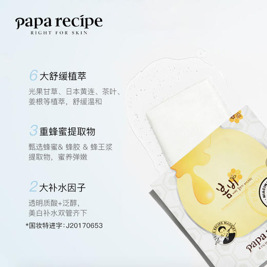 春雨Papa recipe 蜂蜜美白面膜  10片/盒  持证美白 敏肌适用 温和不刺激 水润透亮 敏肌挚爱 商品图2