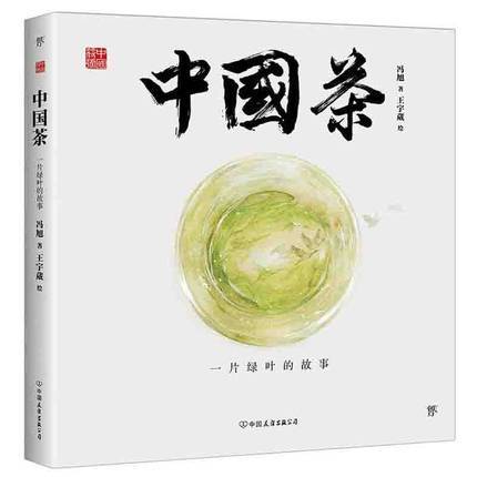 中国符号·中国茶 : 一片绿叶的故事 商品图0