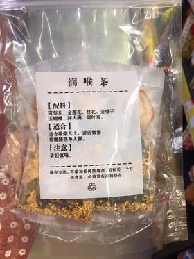 润喉茶20元一包