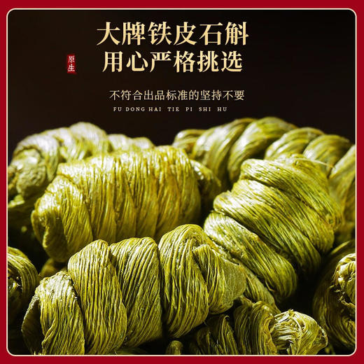 【福东海】 铁皮石 斛250克 礼盒装 浙江乐清石 斛枫斗送礼滋补品礼盒 商品图3