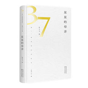 贺予飞诗集《星星的母亲》｜ 37届诗刊“青春诗会”诗丛