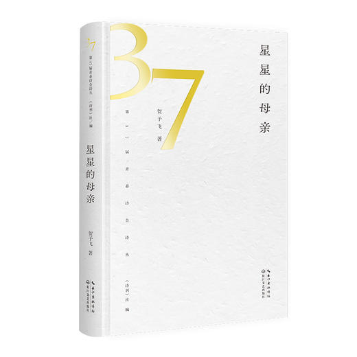 贺予飞诗集《星星的母亲》｜ 37届诗刊“青春诗会”诗丛 商品图0