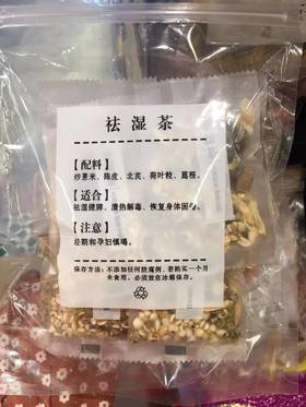 补湿茶20元一包