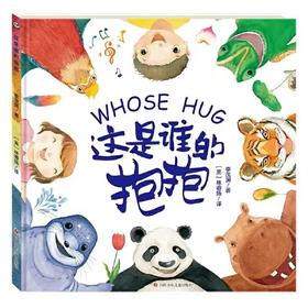 这是谁的抱抱 Whose Hug