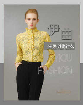 【特惠】YIQU|“空灵”衬衣（黄色镂花）P