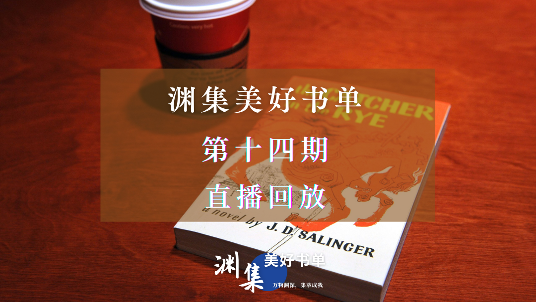 直播回放 | 渊集美好书单·第十四期：麦田里的守望者——塞林格作品导读与讨论