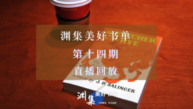 直播回放 | 渊集美好书单·第十四期：麦田里的守望者——塞林格作品导读与讨论