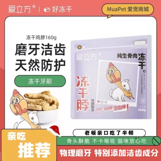 爱立方冻干鸡脖子鸡肉猫零食磨牙棒成猫幼猫成犬幼犬宠物去牙结石 犬猫通用 商品图0