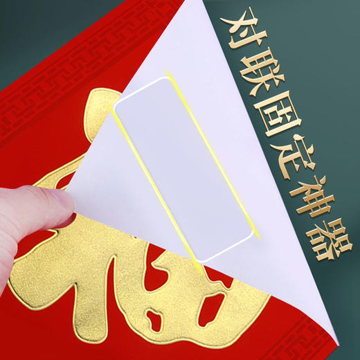 【透明无痕，加厚加宽，买一送一】装透明无痕贴对联春联专用双面贴婚车婚房不残留高粘双面胶 商品图5
