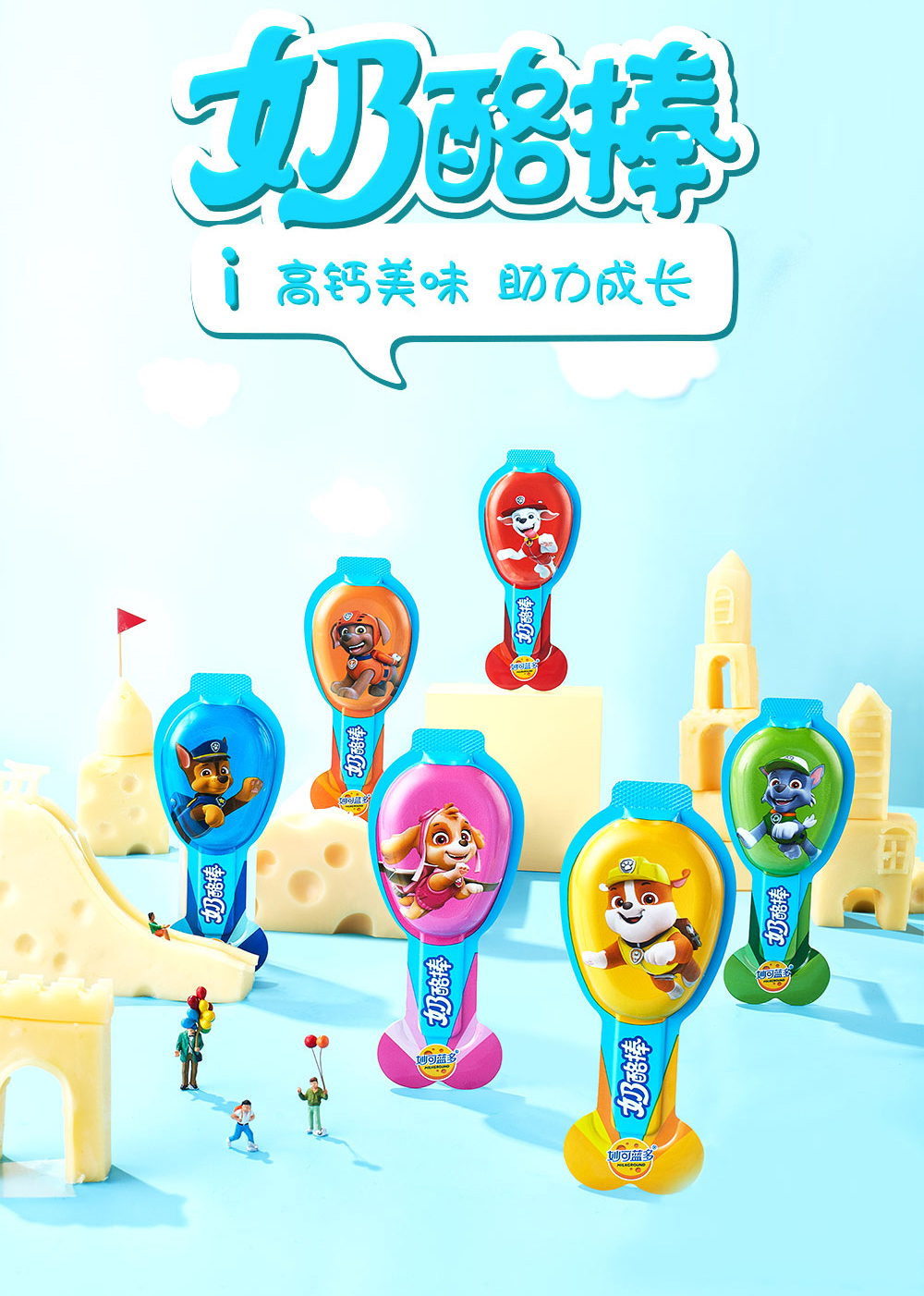 宝贝零食·汪汪队妙可蓝多奶酪棒 添加维d 5倍钙含量