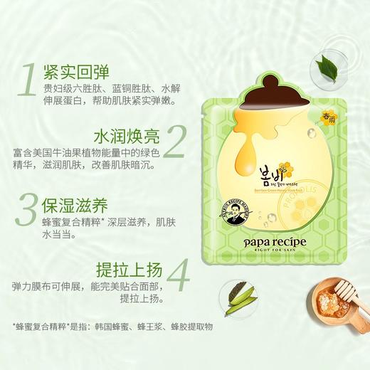 春雨papa recipe 蜂蜜绿色弹力面膜 10片/盒  补水保湿 弹润紧致 商品图3