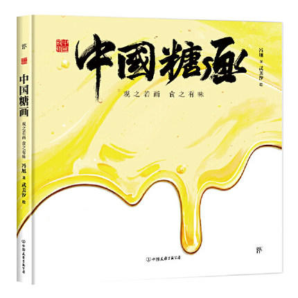 中国符号·中国糖画：观之若画，食之有味 商品图0