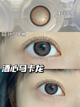 超高舒适度丨DK G328·Deekay丨酒心马卡龙14.5mm（年抛/2片装）