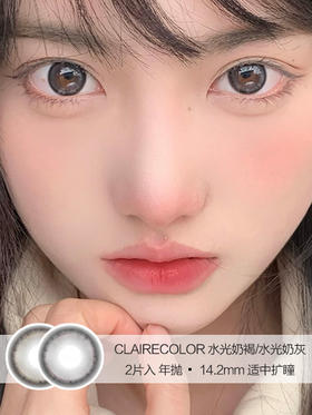 Claire Color | 水光奶褐/水光奶灰 | 美瞳年抛 |  2片入 | 14.2mm | 适中扩瞳