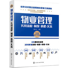 物业管理实用流程·制度·表格·文本--世界500强企业精细化管理工具系列