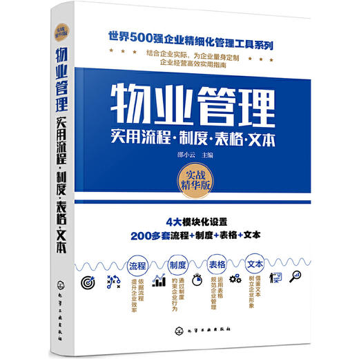 物业管理实用流程·制度·表格·文本--世界500强企业精细化管理工具系列 商品图0