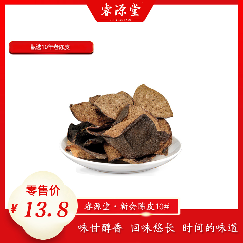 睿源堂·新会陈皮10#十年老陈皮