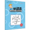 中国欢迎你·学汉语学生用书 语言类 修订版 商品缩略图0