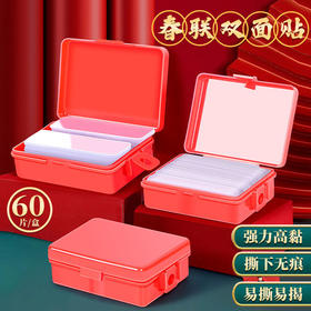 【透明无痕，加厚加宽，买一送一】装透明无痕贴对联春联专用双面贴婚车婚房不残留高粘双面胶