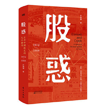 股惑：百年中国股史的九个瞬间1872-1998 商品图0