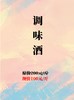 调味酒（1斤）-3号 商品缩略图0