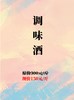 调味酒（1斤）-4号 商品缩略图0