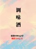 调味酒（1斤）-1号 商品缩略图0