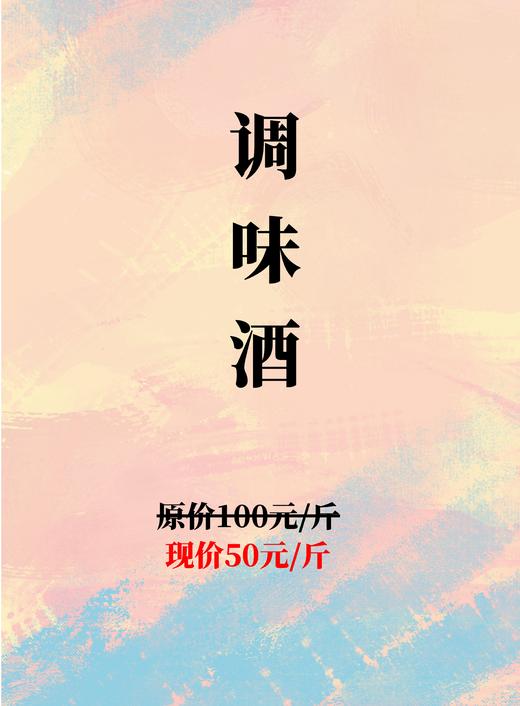 调味酒（1斤）-1号 商品图0