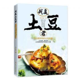 我是土豆君，109道好吃的土豆料理