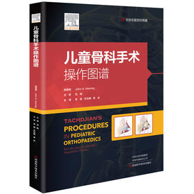 儿童骨科手术操作图谱