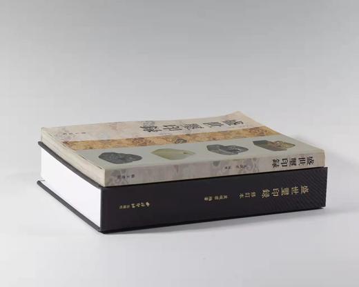 ​《盛世玺印錄》——西泠印社出版社 商品图1