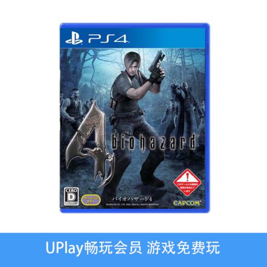 【畅玩卡可租】二手PS4游戏 生化危机4 中文版 商品图0