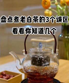 弘通禅茶丨盘点煮老白茶的3个误区，看看你中了几个