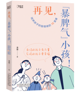 再见，“暴脾气”小孩！：培养孩子积极情绪的15堂课