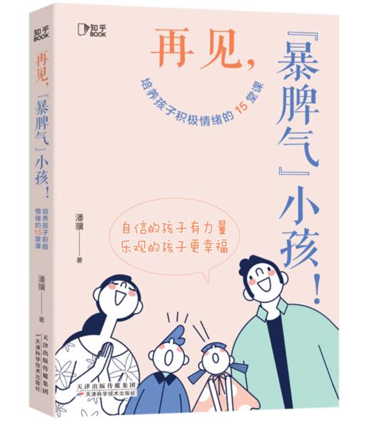 再见，“暴脾气”小孩！：培养孩子积极情绪的15堂课 商品图0