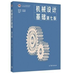 机械设计基础 第7版 杨可桢 高等教育出版社9787040538212