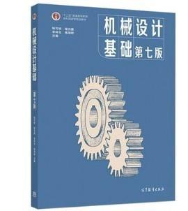 机械设计基础 第7版 杨可桢 高等教育出版社9787040538212