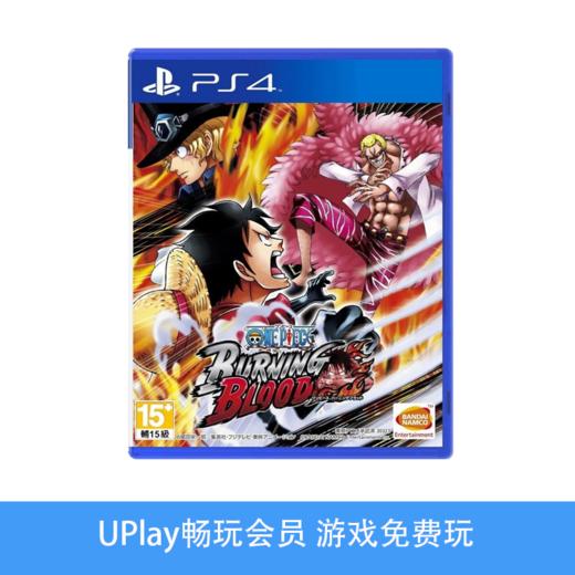 【畅玩卡可租】二手PS4游戏 海贼王燃烧热血 中文版 商品图0