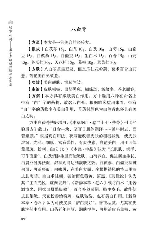 验方心悟 五十年临证效验秘方实录 本草验方心悟丛书 供中医院校师生、临床医生使用 王绪前 9787521427875中国医药科技出版社 商品图4