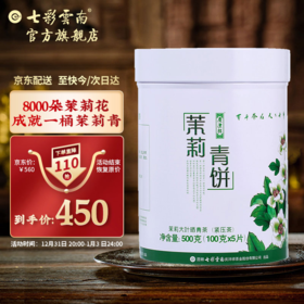 七彩云南茶叶普洱茶生茶饼庆沣祥柑甜五子饼茉莉味普洱生茶铁罐装茉莉青饼500g