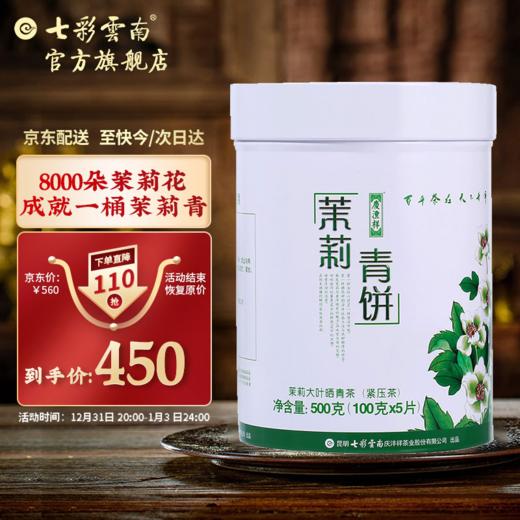 七彩云南茶叶普洱茶生茶饼庆沣祥柑甜五子饼茉莉味普洱生茶铁罐装茉莉青饼500g 商品图0
