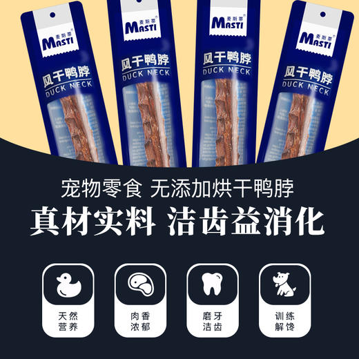 麦斯蒂风干鸭脖单支装 无添加 狗狗洁齿骨头 耐咬 网红骨头 商品图4