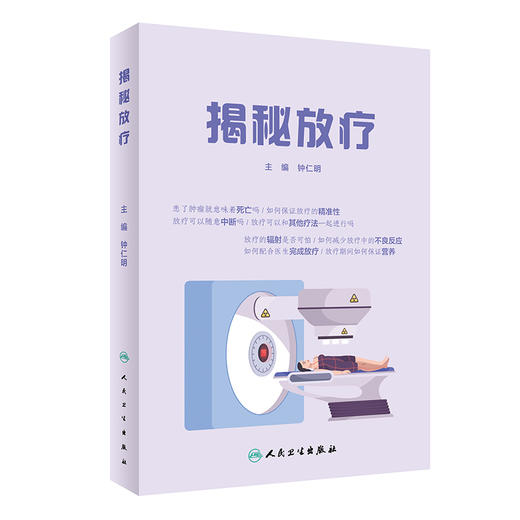 揭秘放疗 钟仁明 编 肿瘤医学书籍 放疗家庭护理 放疗患者营养摄入心理问题 配合医生完成放疗 人民卫生出版社9787117320238 商品图1