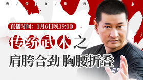 【1月6日】陆功翰：肩胯合劲/胸腰折叠