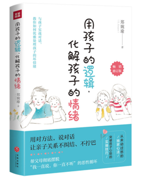 用孩子的逻辑，化解孩子的情绪