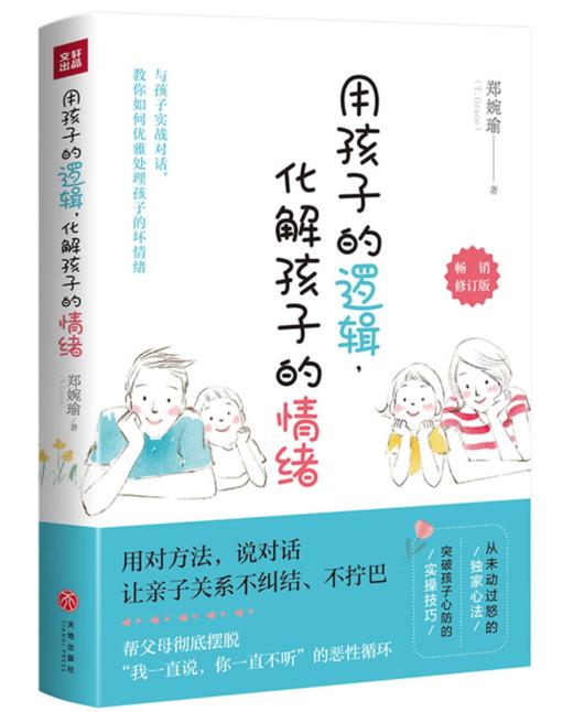 用孩子的逻辑，化解孩子的情绪 商品图0