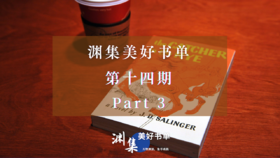 渊集美好书单·第十四期 Part 3