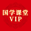 国学课堂VIP（赠予） 商品缩略图0
